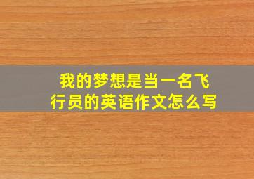 我的梦想是当一名飞行员的英语作文怎么写