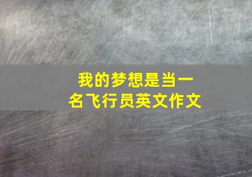 我的梦想是当一名飞行员英文作文