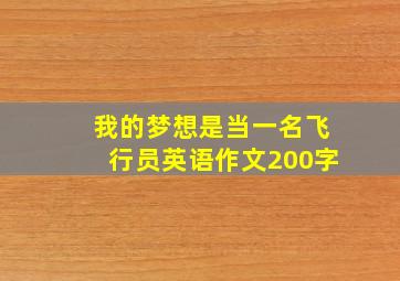 我的梦想是当一名飞行员英语作文200字