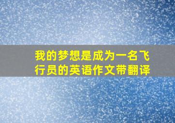 我的梦想是成为一名飞行员的英语作文带翻译