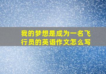 我的梦想是成为一名飞行员的英语作文怎么写