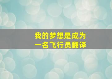 我的梦想是成为一名飞行员翻译