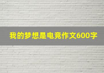 我的梦想是电竞作文600字