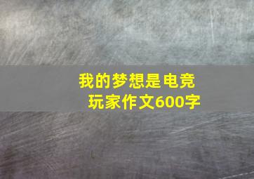 我的梦想是电竞玩家作文600字