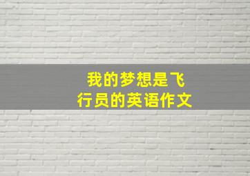 我的梦想是飞行员的英语作文