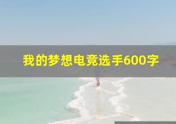 我的梦想电竞选手600字