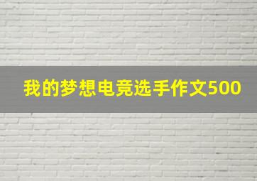 我的梦想电竞选手作文500