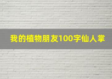 我的植物朋友100字仙人掌