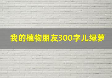 我的植物朋友300字儿绿萝