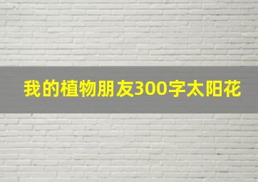 我的植物朋友300字太阳花