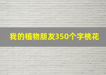 我的植物朋友350个字桃花