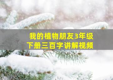 我的植物朋友3年级下册三百字讲解视频