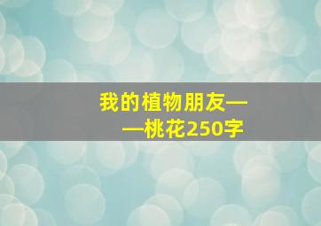 我的植物朋友――桃花250字