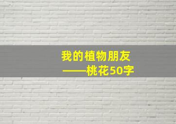 我的植物朋友――桃花50字