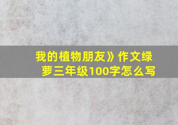 我的植物朋友》作文绿萝三年级100字怎么写