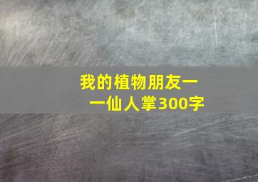 我的植物朋友一一仙人掌300字