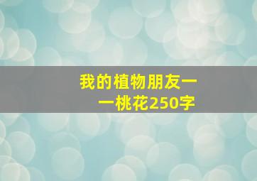 我的植物朋友一一桃花250字