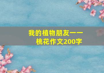 我的植物朋友一一桃花作文200字