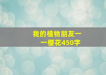 我的植物朋友一一樱花450字