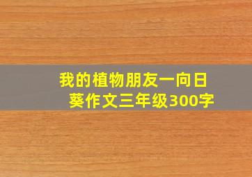 我的植物朋友一向日葵作文三年级300字