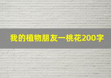 我的植物朋友一桃花200字