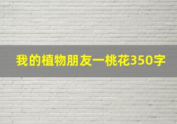 我的植物朋友一桃花350字