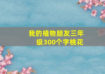 我的植物朋友三年级300个字桃花