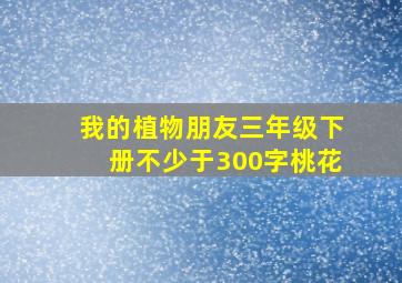 我的植物朋友三年级下册不少于300字桃花