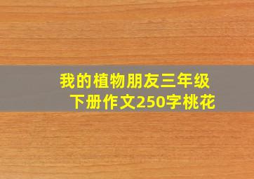 我的植物朋友三年级下册作文250字桃花