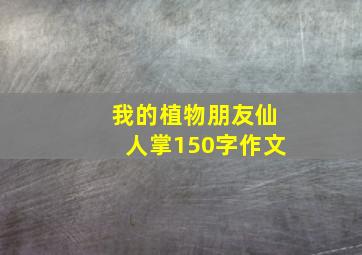 我的植物朋友仙人掌150字作文