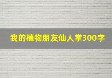 我的植物朋友仙人掌300字