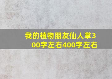 我的植物朋友仙人掌300字左右400字左右