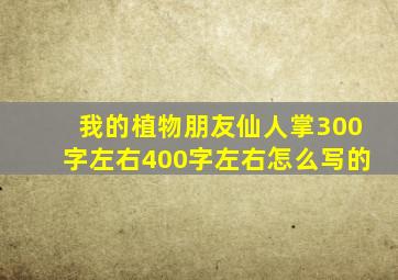 我的植物朋友仙人掌300字左右400字左右怎么写的