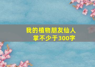 我的植物朋友仙人掌不少于300字