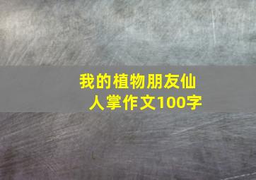 我的植物朋友仙人掌作文100字