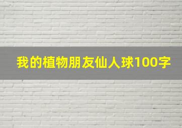 我的植物朋友仙人球100字