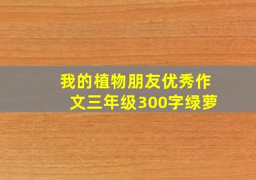 我的植物朋友优秀作文三年级300字绿萝