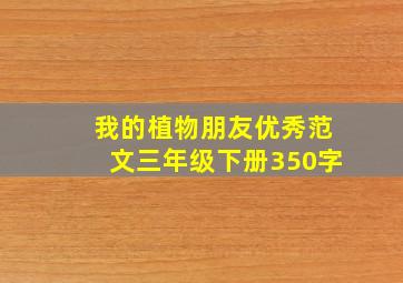 我的植物朋友优秀范文三年级下册350字