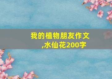 我的植物朋友作文,水仙花200字