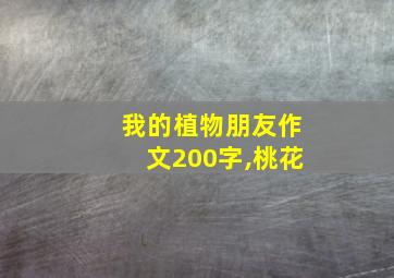 我的植物朋友作文200字,桃花