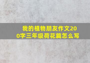 我的植物朋友作文200字三年级荷花篇怎么写