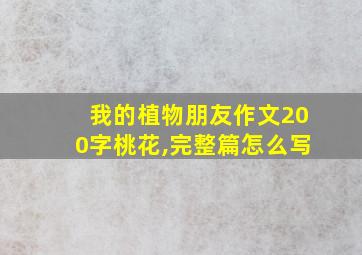 我的植物朋友作文200字桃花,完整篇怎么写