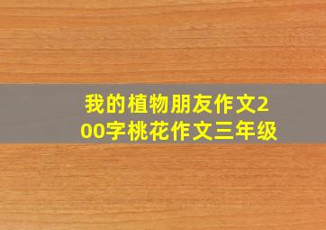 我的植物朋友作文200字桃花作文三年级