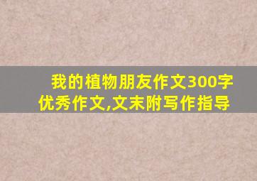 我的植物朋友作文300字优秀作文,文末附写作指导