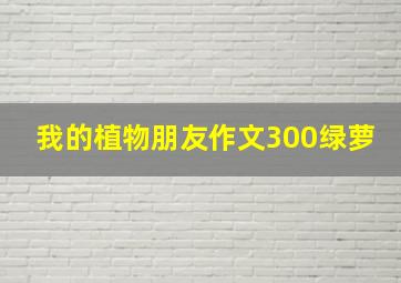 我的植物朋友作文300绿萝