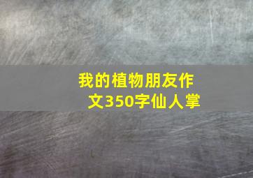 我的植物朋友作文350字仙人掌