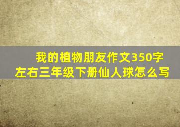 我的植物朋友作文350字左右三年级下册仙人球怎么写