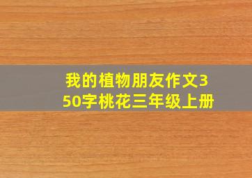 我的植物朋友作文350字桃花三年级上册