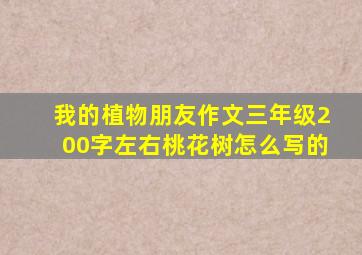 我的植物朋友作文三年级200字左右桃花树怎么写的