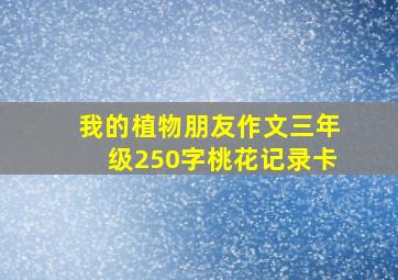 我的植物朋友作文三年级250字桃花记录卡